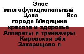 Элос многофункциональный (IPL RF) › Цена ­ 190 000 - Все города Медицина, красота и здоровье » Аппараты и тренажеры   . Кировская обл.,Захарищево п.